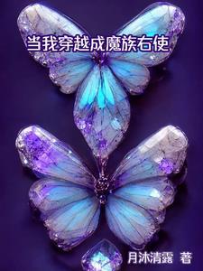 当魔族有孕后