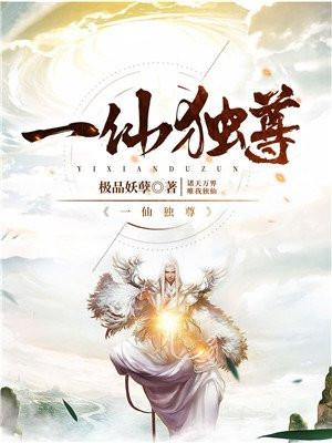 一仙独尊极品妖孽