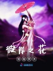 风之彼岸盛开的冥界之花