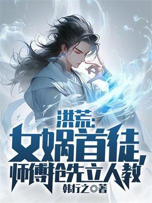 洪荒拜师女娲大道石