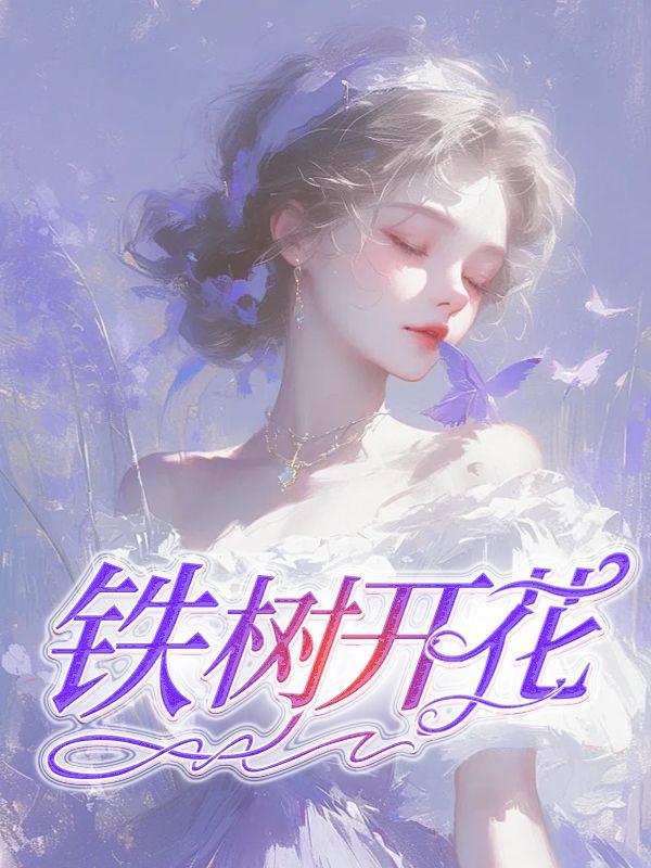 铁树开花了是啥意思