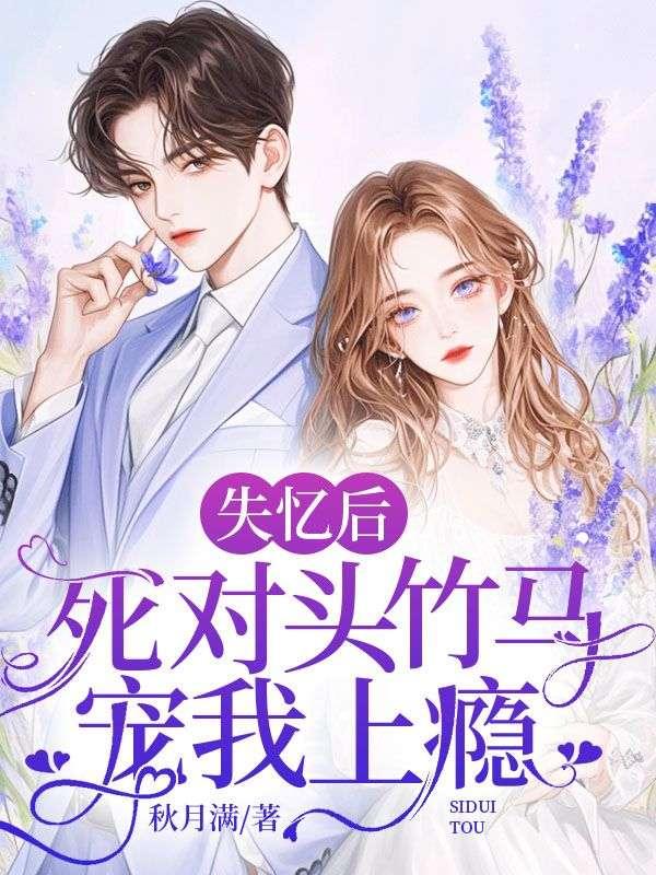 失忆后死对头粘上我了