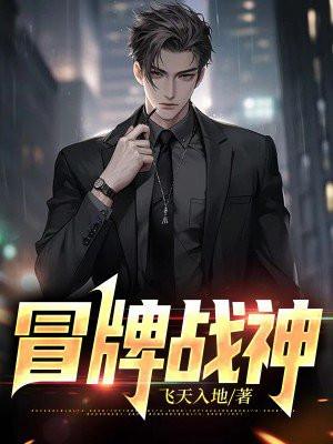 冒牌战神免费观看完整版