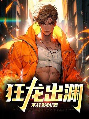 狂龙出渊叶玄在线阅读