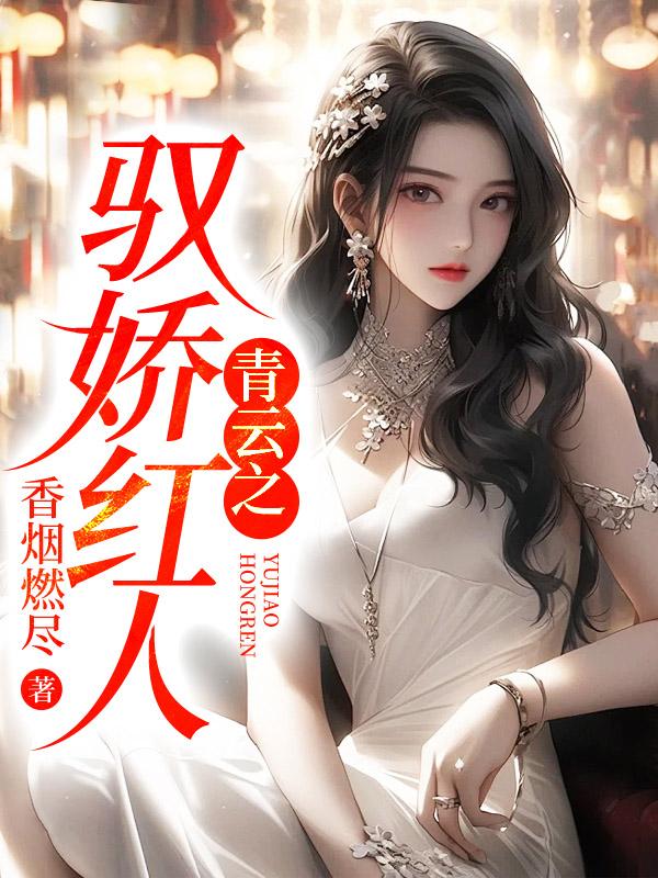 青云之梯全文免费阅读
