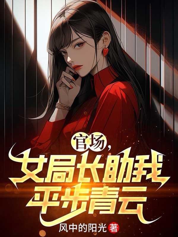 官场女局长助我平步青云风李清峰