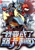 路卡利欧变成人