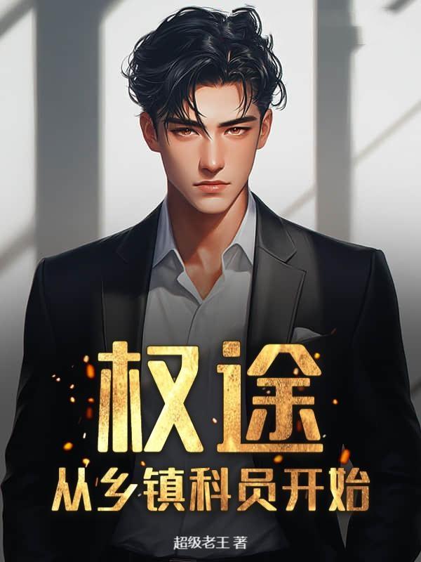 权途从乡镇科员开始王磊