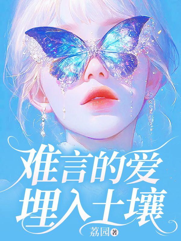 人们把难言的爱都埋入土壤里