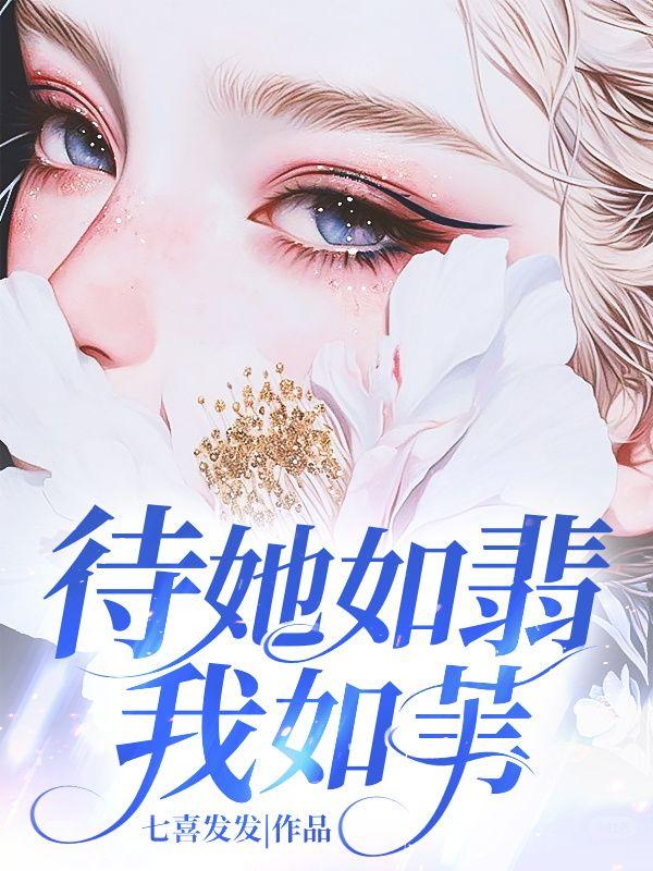 待她如初是什么意思