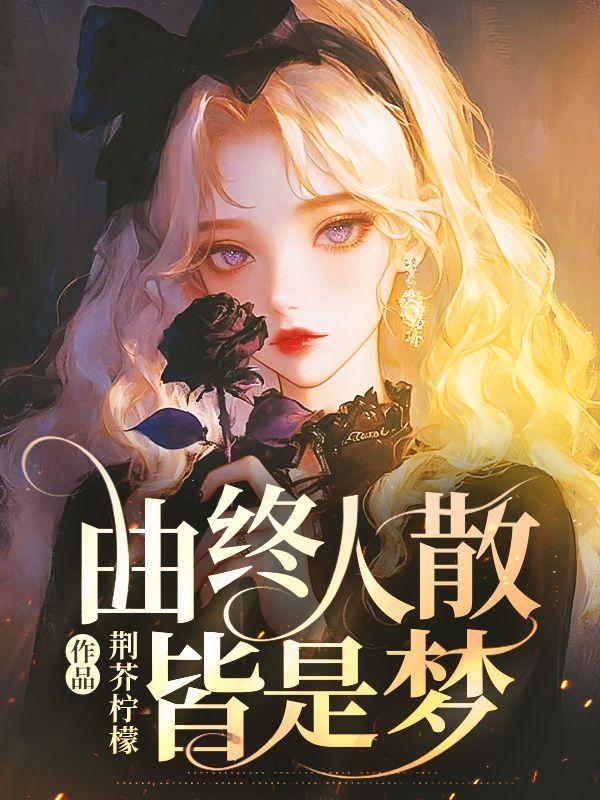 繁花落尽一场空.什么意思