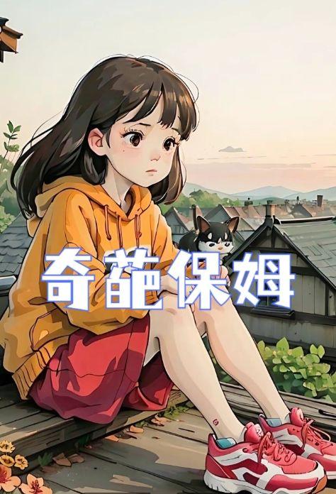 奇葩保姆离大结局
