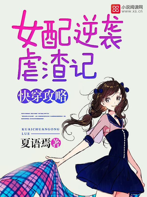 快穿攻略女配逆袭虐渣记 笔趣阁