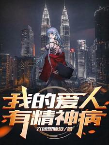 我的爱人有精神病英文