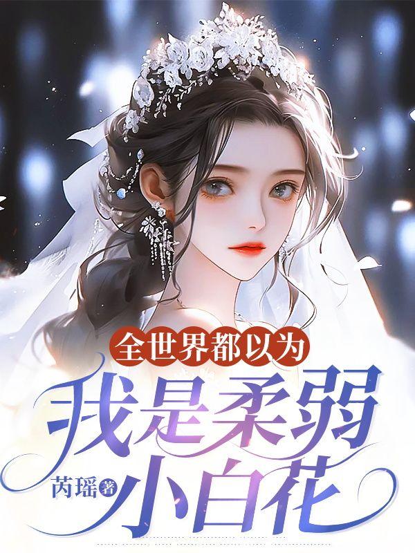 全世界都以为我是小妖精