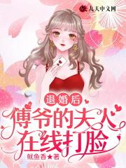 7.退婚后侯爷他打脸了 作者匪鱼