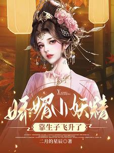 娇媚小妖精
