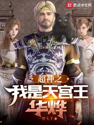 超神之我是天宫王华烨加入书架