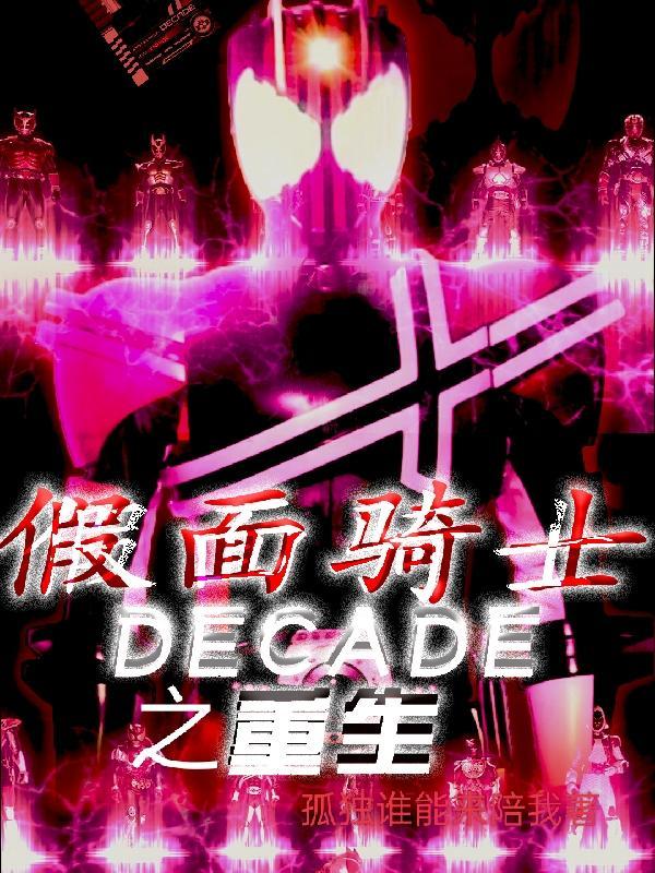 假面骑士decade之重生