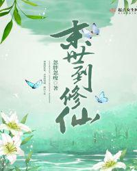 末世到修仙的