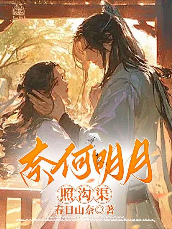 奈何明月照沟渠是什么意思