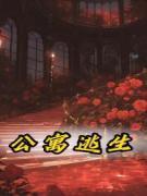 公寓逃生游戏沙雕动画