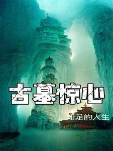 古墓惊魂攻略第一章