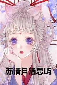 苏清月洛思屿免费阅读笔趣阁