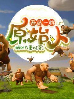 开局一群原始人漫画免费观看下拉