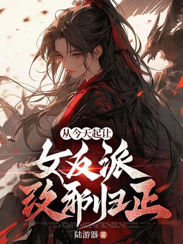 从今天起让女反派改邪归正贴吧