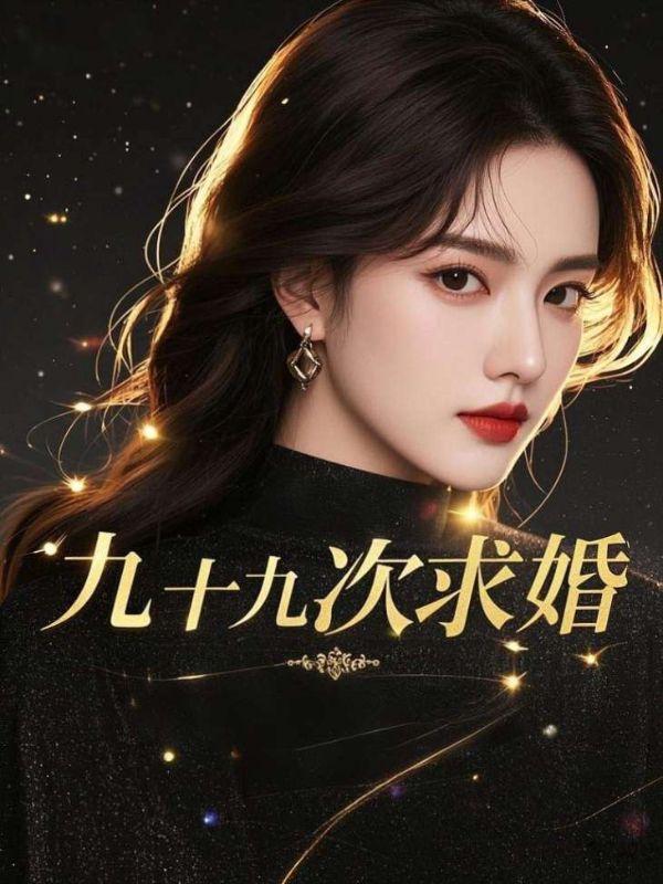 林希傅祈年九十九次求婚