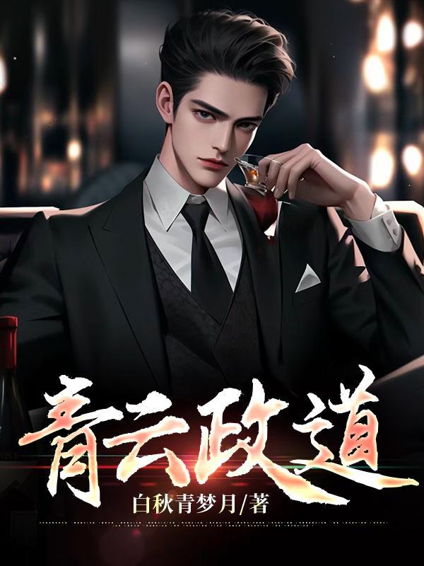 青云政道李思慧最后和谁在一起了