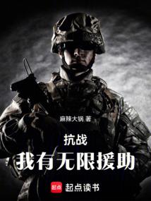 抗战我有无限援助TXT