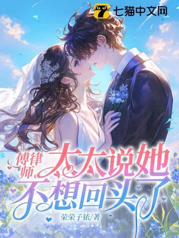 傅律师太太说她不回头了第175章