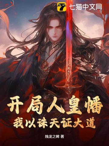 网游开局获得人皇神位