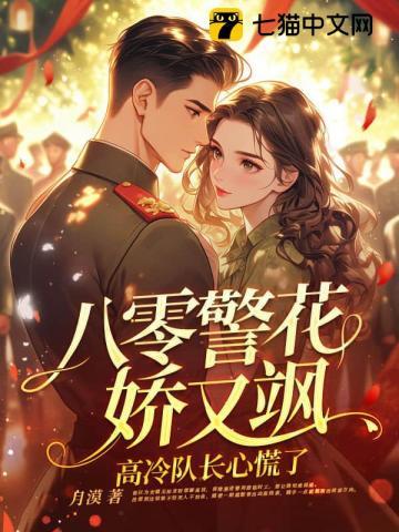 八零警花娇又飒