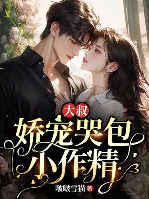 大叔娇宠傲娇小萌妻免费阅读