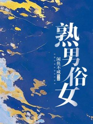 熟男俗女闲鱼不闲