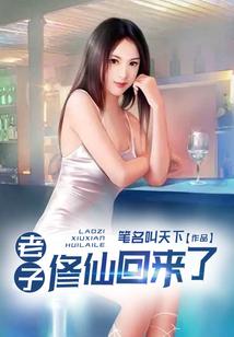 老子修仙回来了等级境界