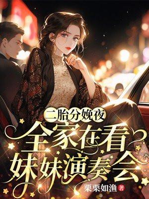 妈妈分娩二胎 婵云