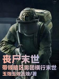 末日丧尸进化
