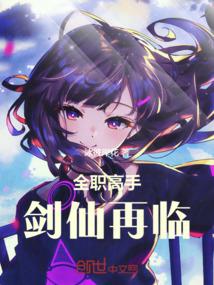 全职高手剑仙再临TXT免费