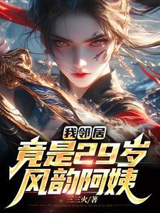 我27岁女邻居