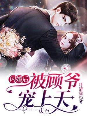 闪婚后被老公宠上天全文免费阅读