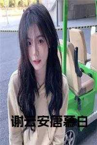 谢楚安 云路