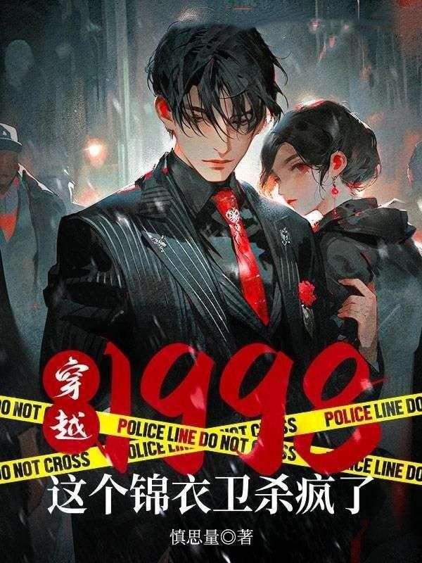 穿越1998这个锦衣卫杀疯了免费阅读