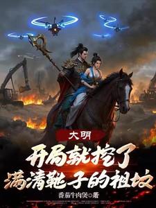 大明开局灭了满清笔趣阁