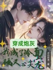 穿成炮灰后我爆红了笔趣阁