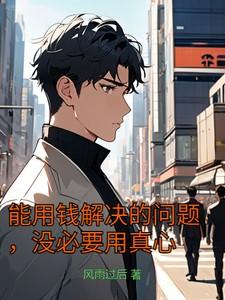 能用钱解决的问题都不是问题下一句