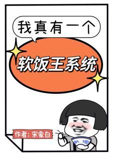 我真有一个软饭王系统TXT